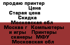 продаю принтер lazer Jet Pro M104a › Цена ­ 5 000 › Старая цена ­ 6 000 › Скидка ­ 17 - Московская обл., Москва г. Компьютеры и игры » Принтеры, сканеры, МФУ   . Московская обл.